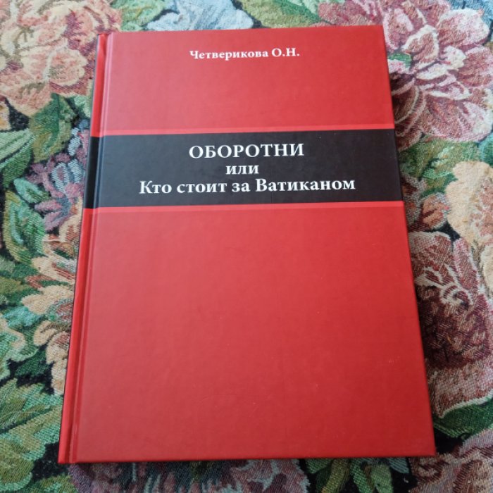 Четверикова О.Н. Оборотни, или Кто стоит за Ватиканом.