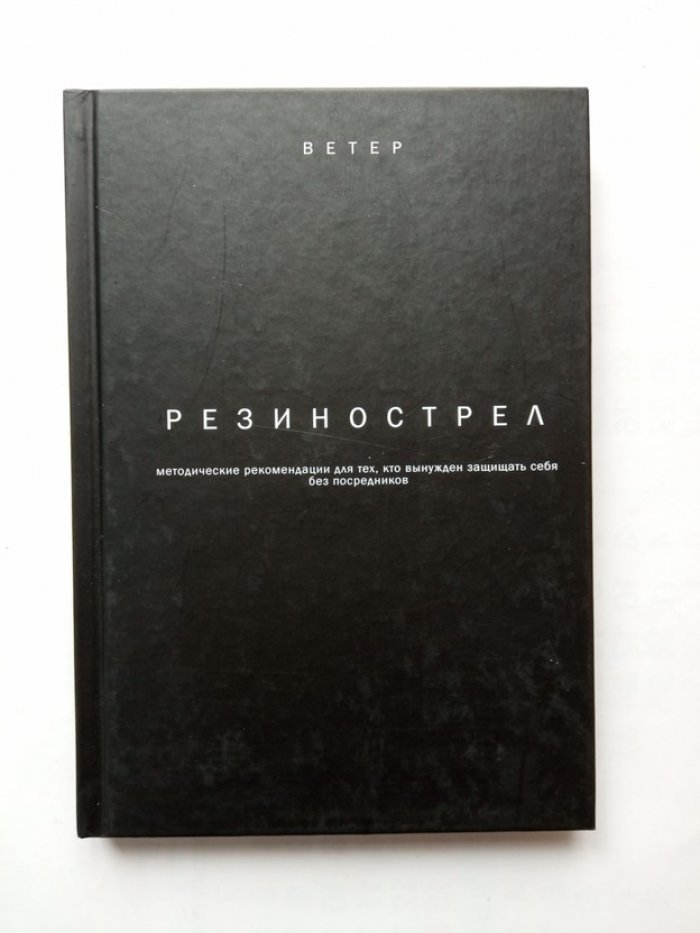 Татьяна Кузьмина. Резинострел методические рекомендации для тех кто вынужден защищать себя без посредников.