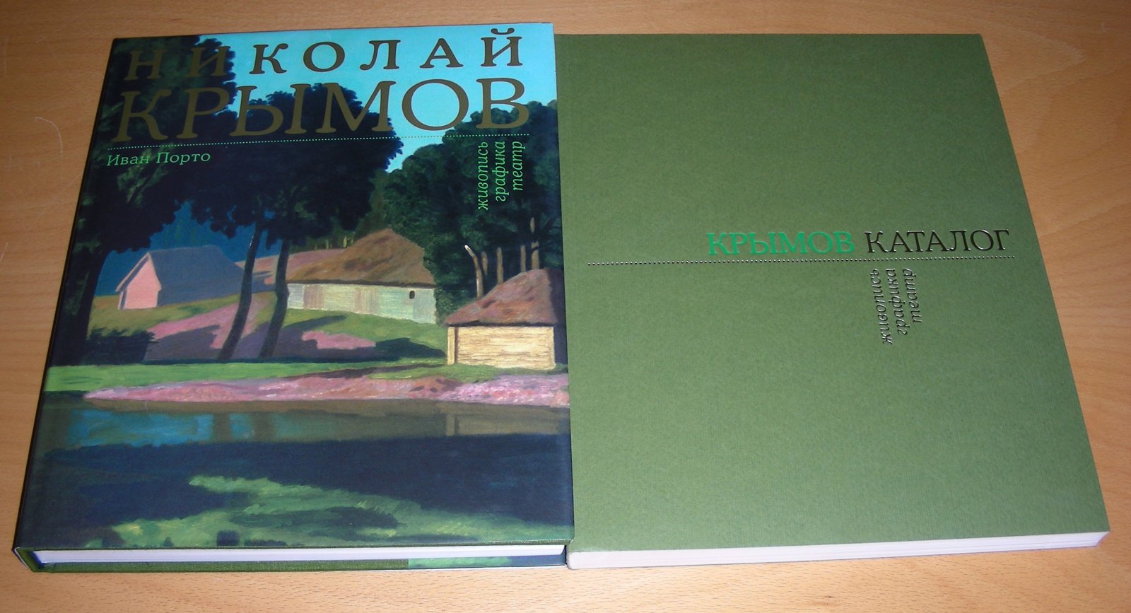 Порто И.Б. Николай Крымов. Живопись, графика, театр. Каталог-резоне к 125-летию со дня рождения художника. В 2-х книгах. 