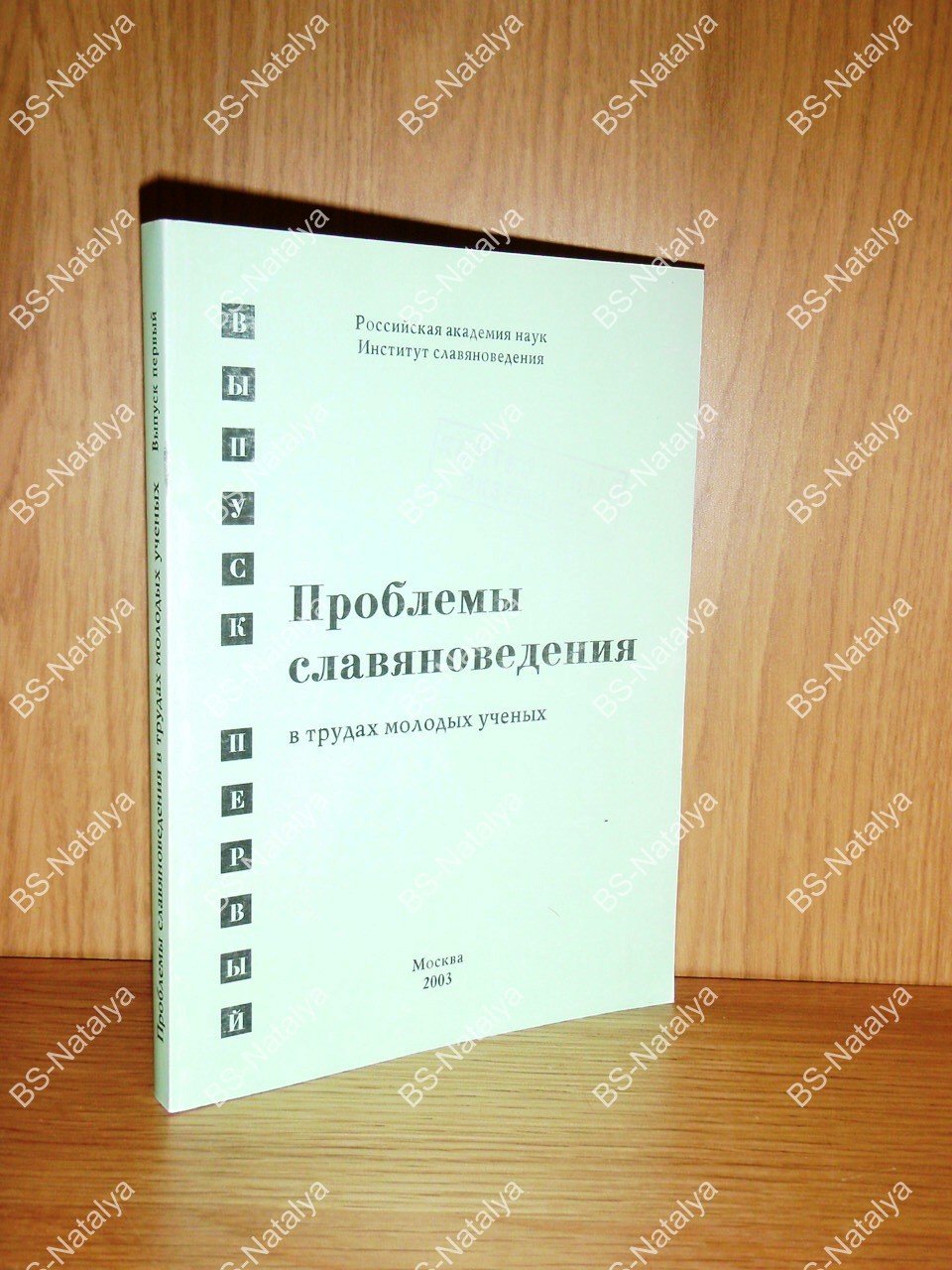 Проблемы славяноведения в трудах молодых ученых.
