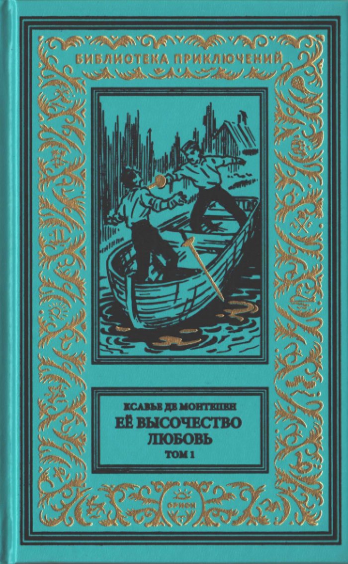 Ксавье де Монтепен. Ее высочество любовь в 2-х томах.