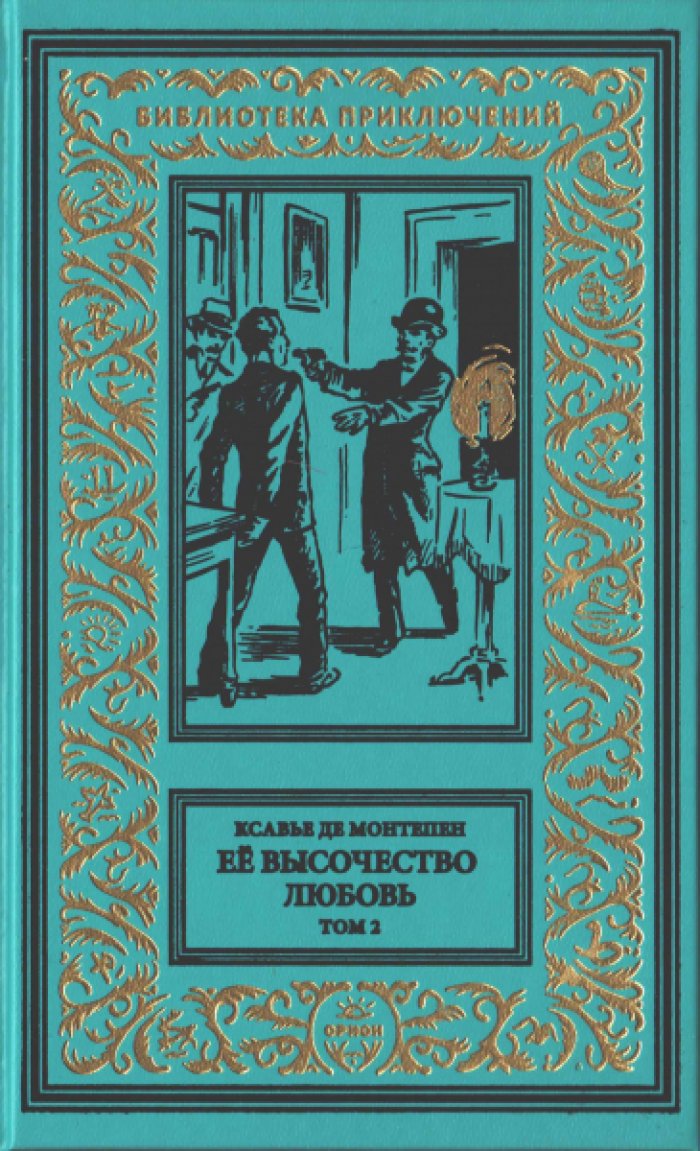 Ксавье де Монтепен. Ее высочество любовь в 2-х томах.