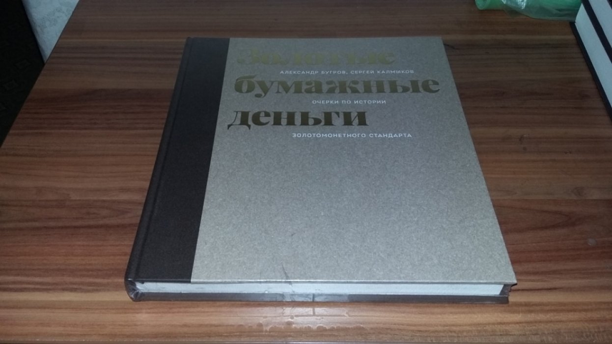 Бугров А. В., Калмыков С. В. Золотые бумажные деньги: очерки по истории золотомонетного стандарта.