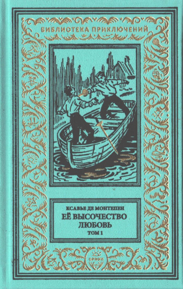 Ксавье де Монтепен. Ее высочество любовь в 2-х томах.