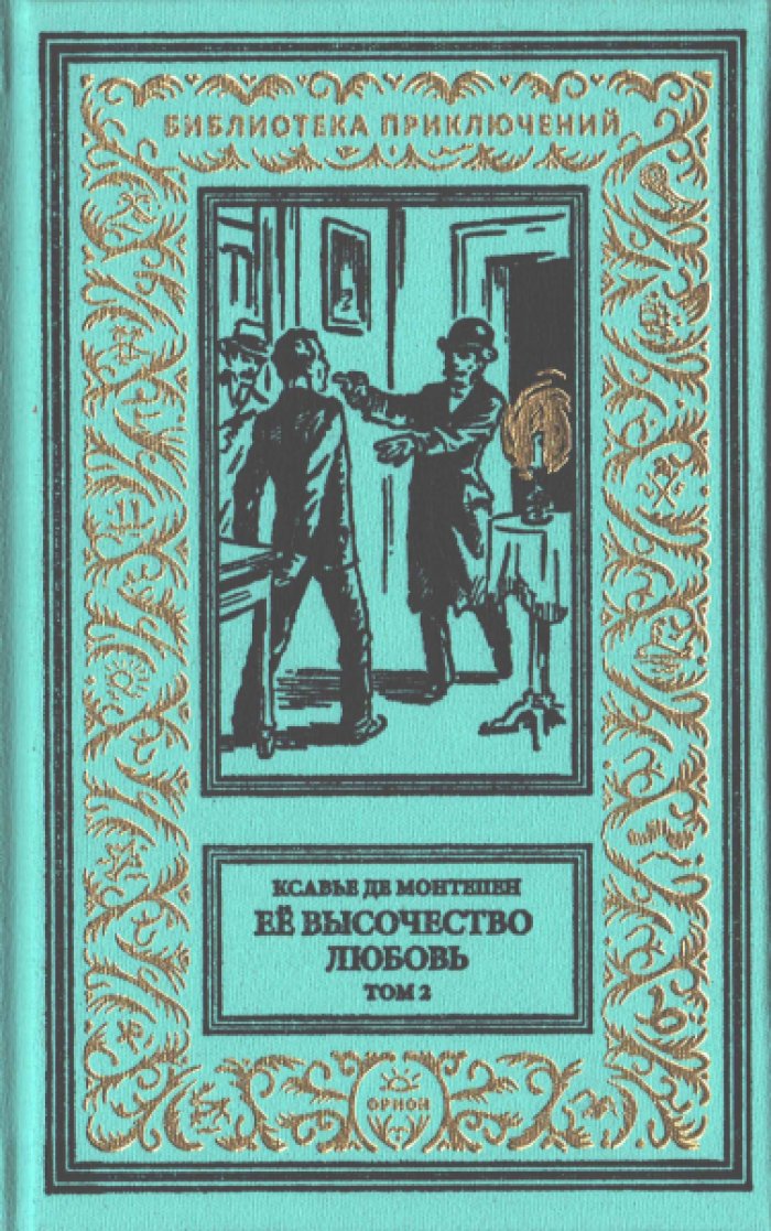 Ксавье де Монтепен. Ее высочество любовь в 2-х томах.