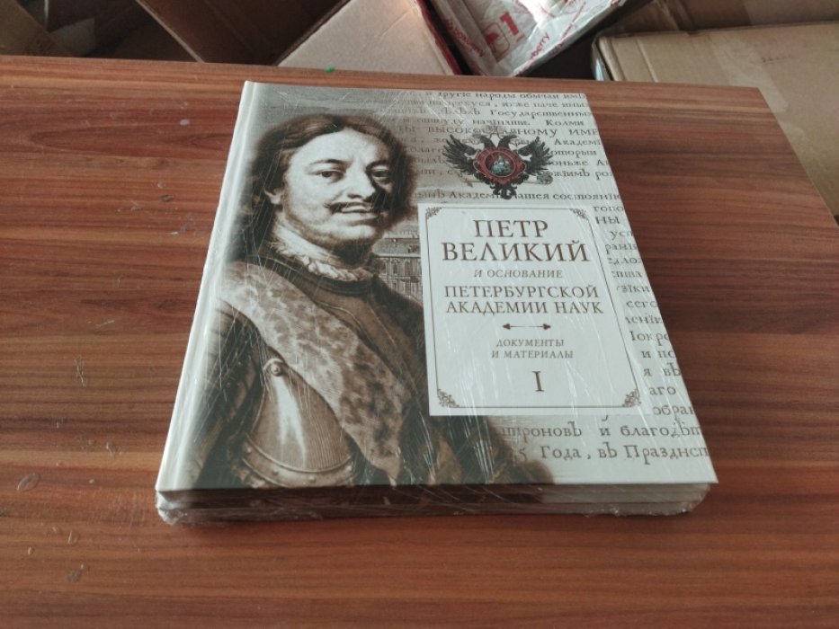 Петр Великий и основание Петербургской Академии наук. Документы и материалы: В 2-х частях.