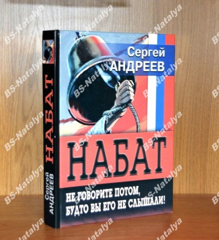 Андреев С.Ю. Набат. Не говорите потом, будто вы его не слышали!