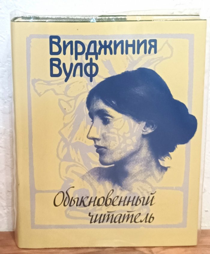 Вулф Вирджиния. Обыкновенный читатель.