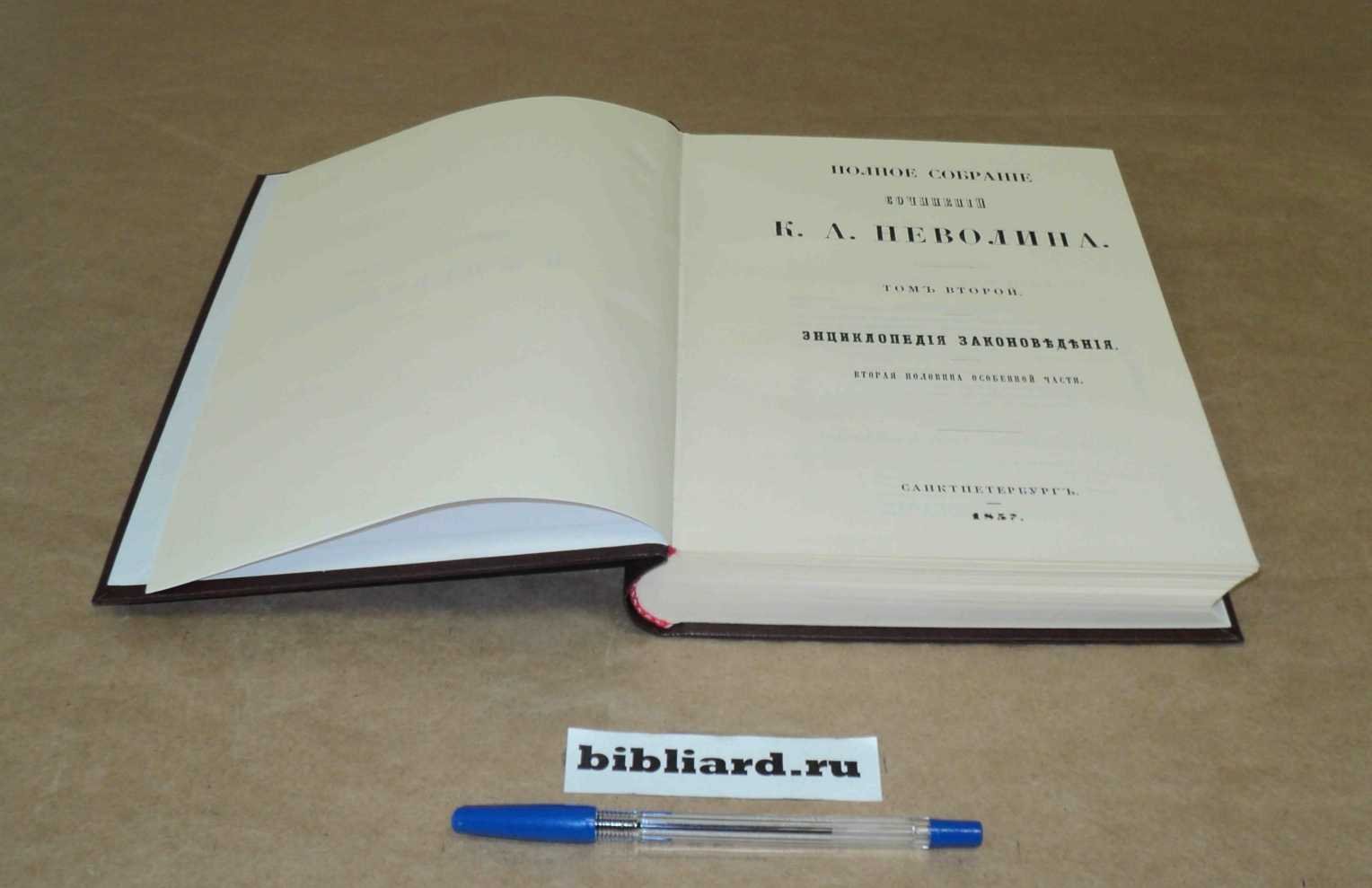 Неволин К.А. Полное собрание сочинений. Энциклопедия законоведения: Вторая половина особенной части. Т. 2