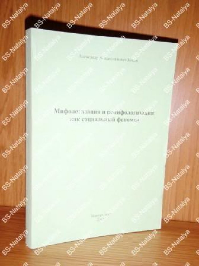 Косов А.В. Мифологизация и ремифологизация как социальный феномен.