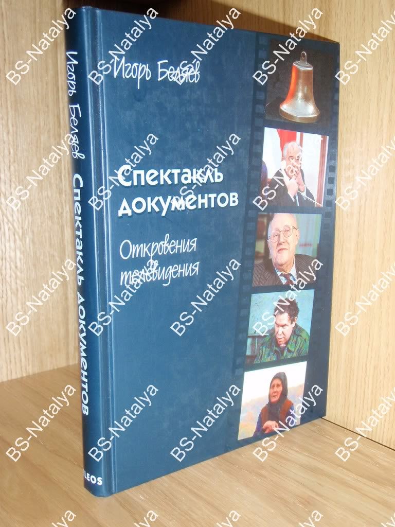 Беляев И. Спектакль документов: Откровения телевидения.