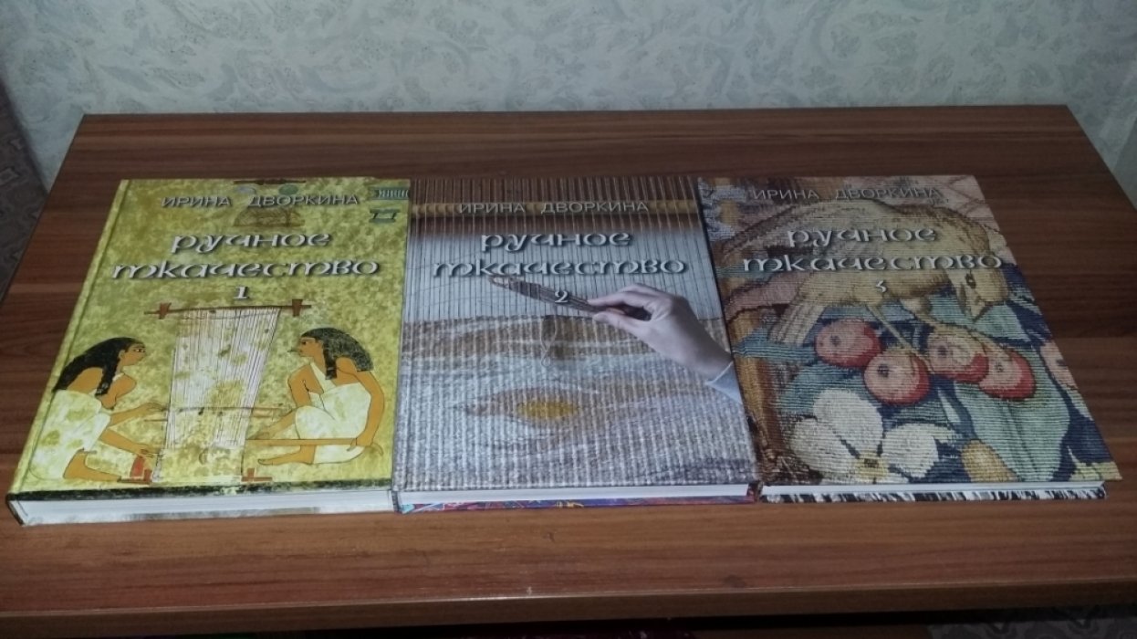 Дворкина И. А.  Ручное ткачество. Практика. История. Современность. В 3-х тт.