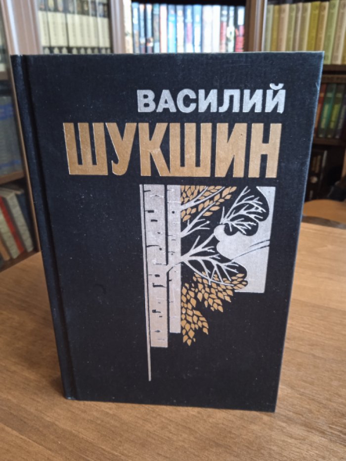 Шукшин В. Собрание сочинений в шести томах.