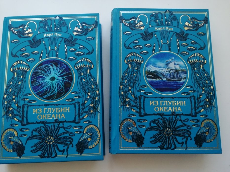 Кун Карл. Из глубин океана.