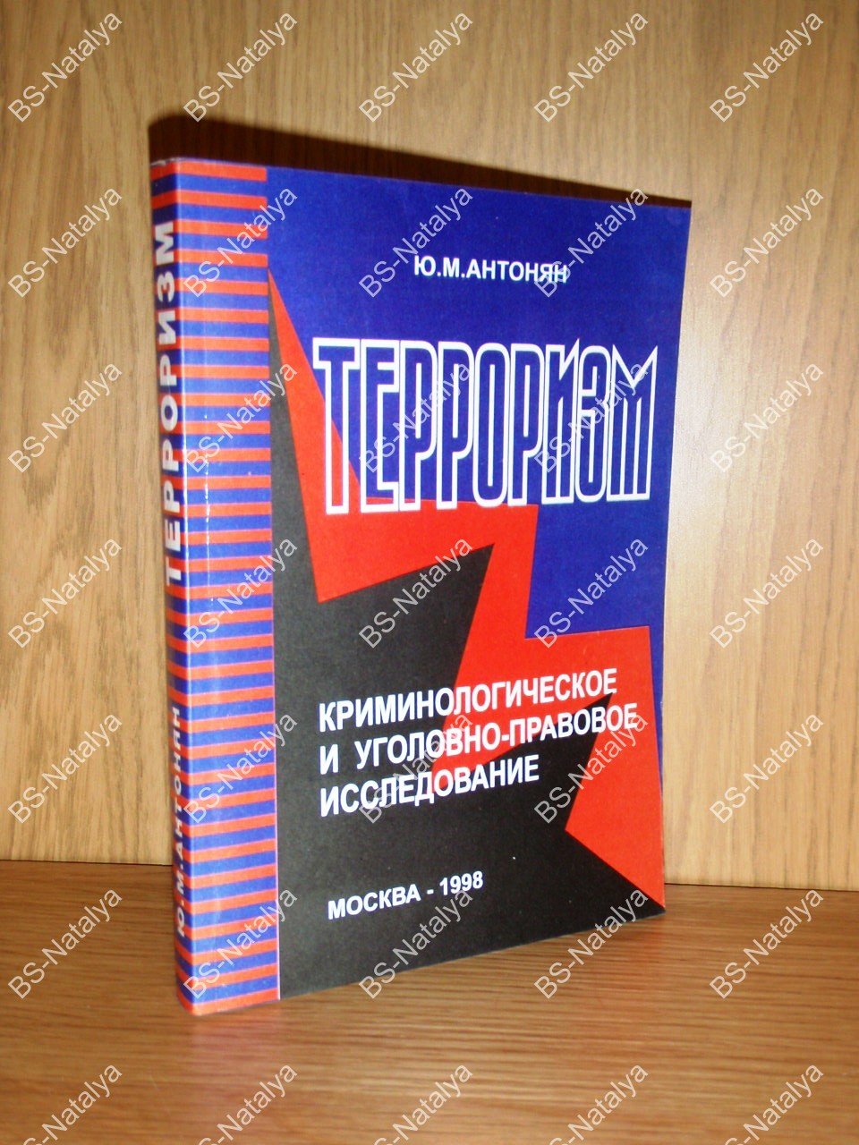Антонян Ю.М. Терроризм. Криминологическое и уголовно-правовое исследование.