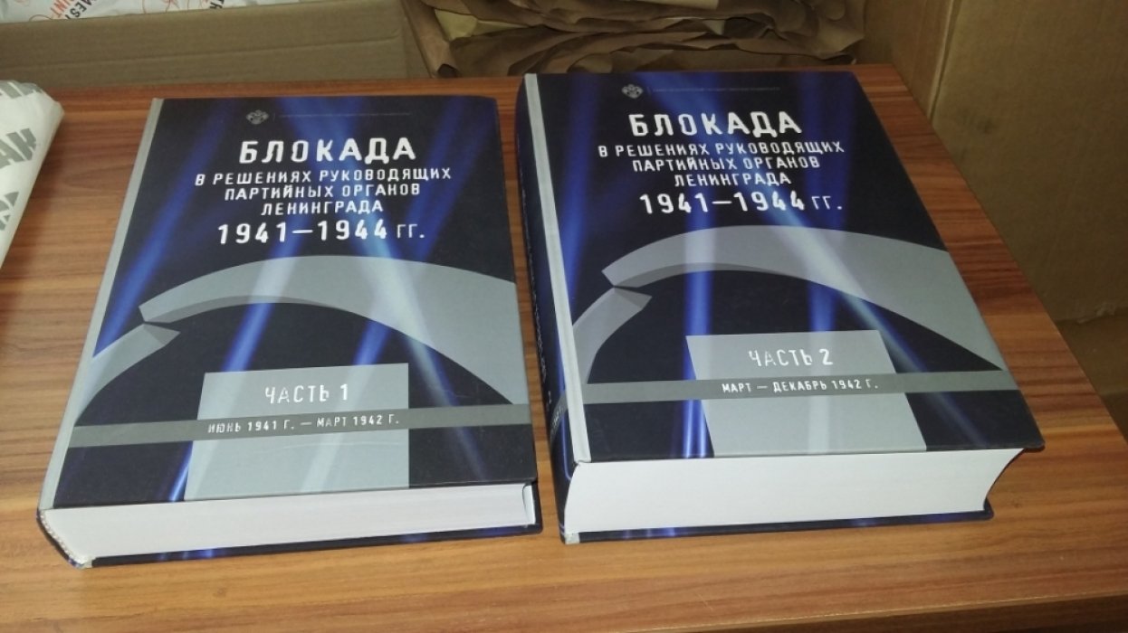 Блокада в решениях руководящих партийных органов Ленинграда. 1941-1944 гг. Постановления бюро ленинградских горкома и обкома ВКПб, стенограммы заседаний: Сборник документов. В 2-х частях. Ч. I. Июнь 1941 г. - март 1942 г. Ч. II. Март - декабрь 1942 г.