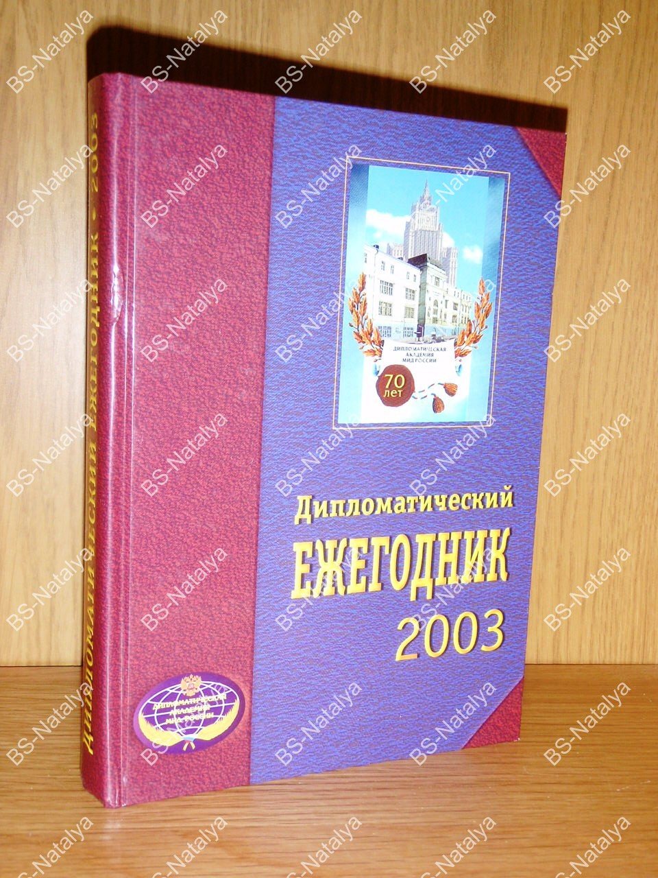 Дипломатический ежегодник-2003.