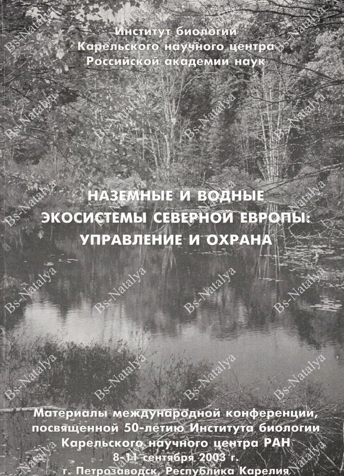 Наземные и водные экосистемы Северной Европы: управление и охрана.