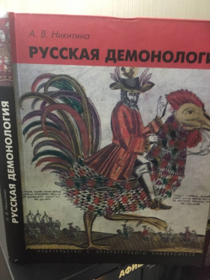 Никитина А.В. Русская демонология.