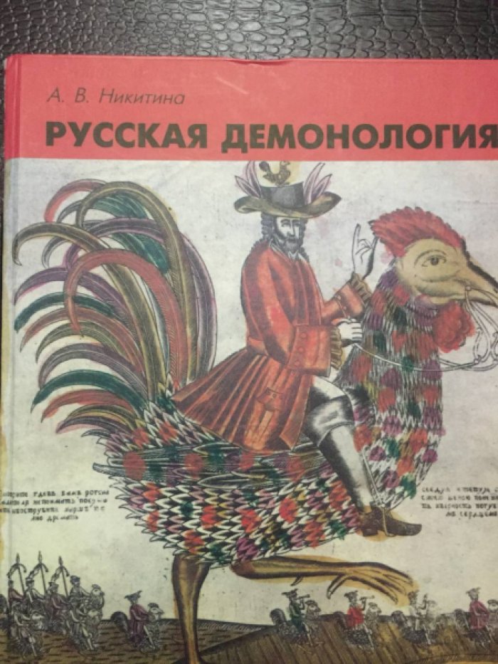 Никитина А.В. Русская демонология.
