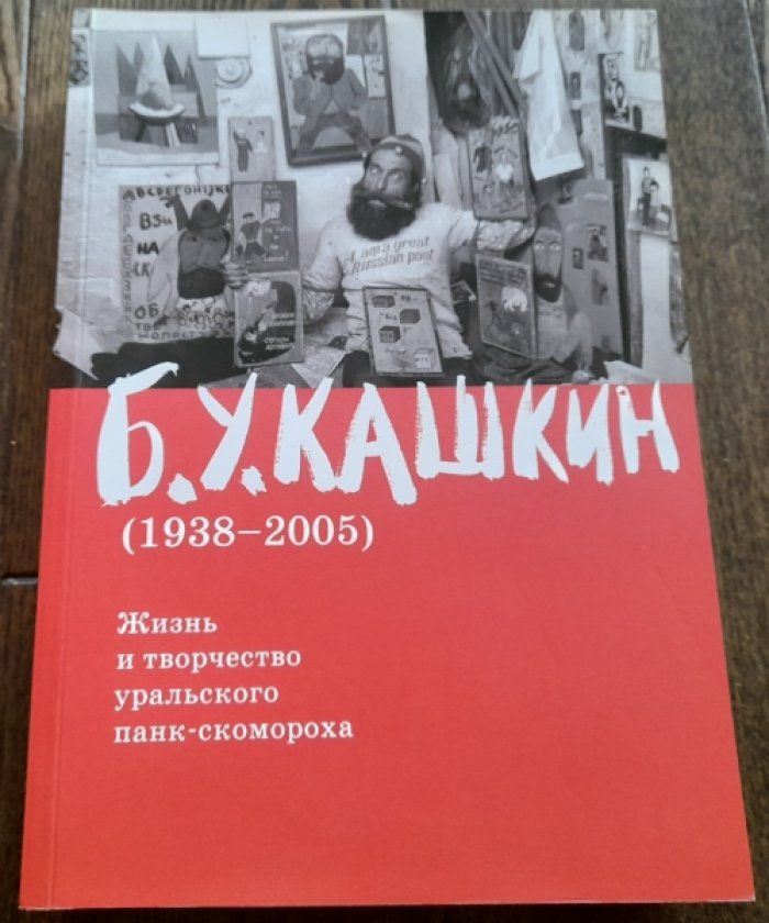 Шабуров А. Б.У.Кашкин (1938-2005). Жизнь и творчество уральского панк-скомороха