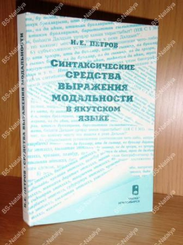 Петров Н.Е. Синтаксические средства выражения модальности в якутском языке.