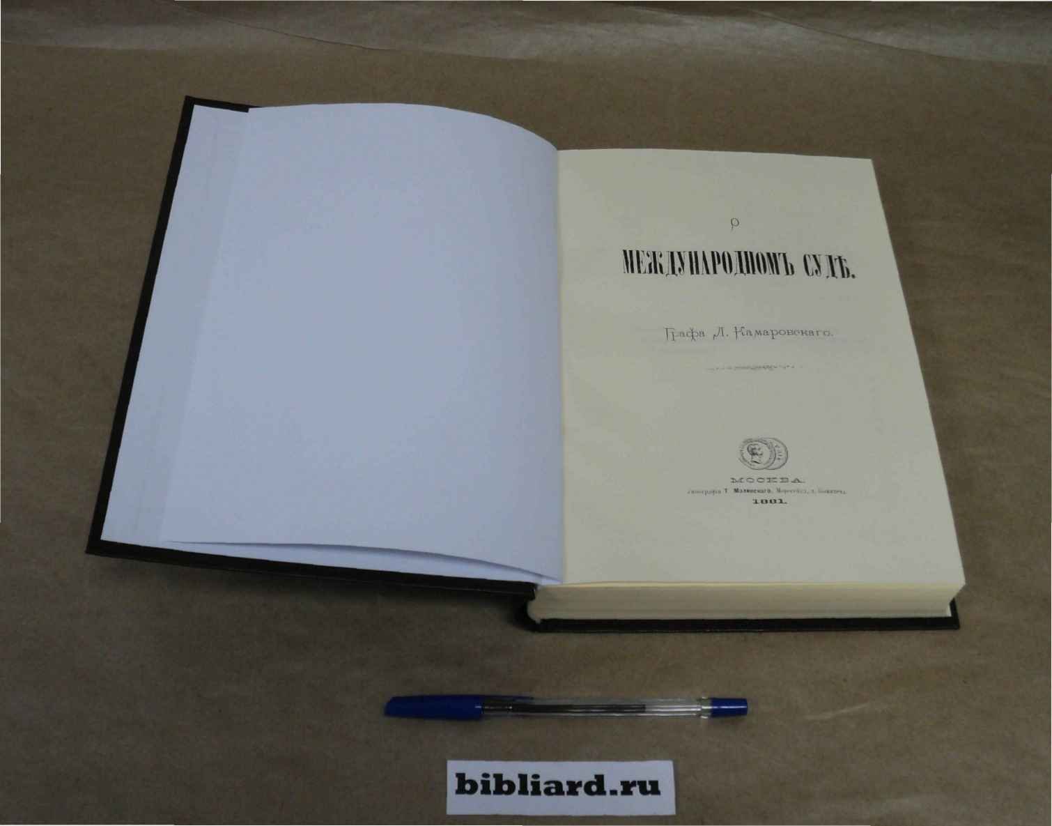 Камаровский Л. О международном суде.