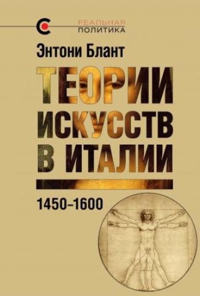 Блант Энтони. Теории искусства в Италии: 1450-1600.