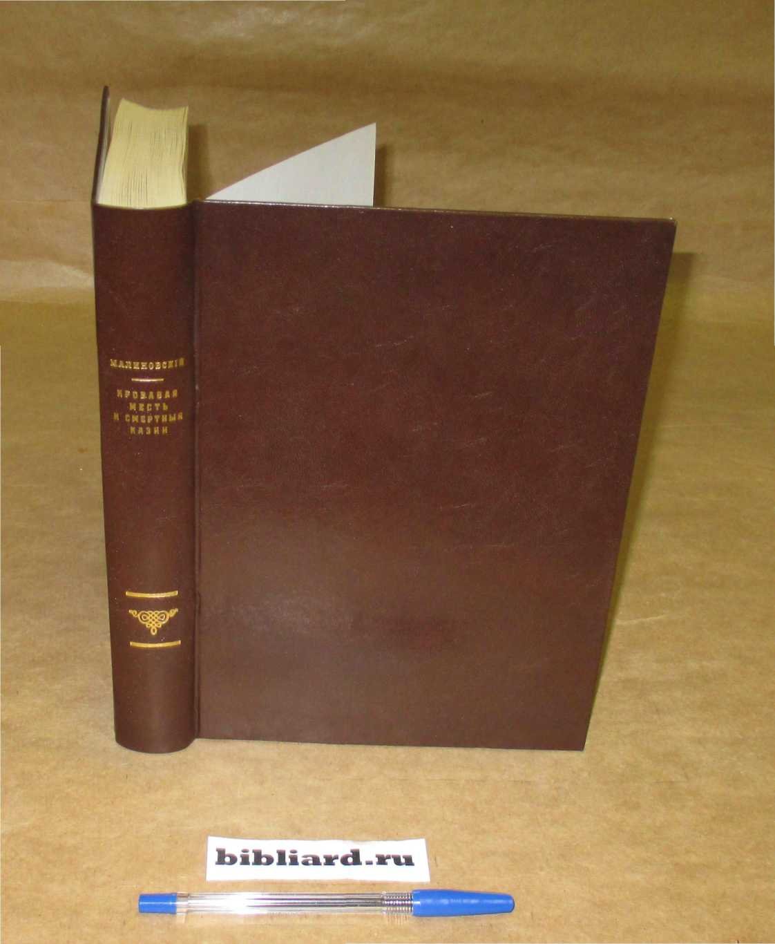Малиновский И. Кровавая месть и смертные казни. Вып. 1 - 2