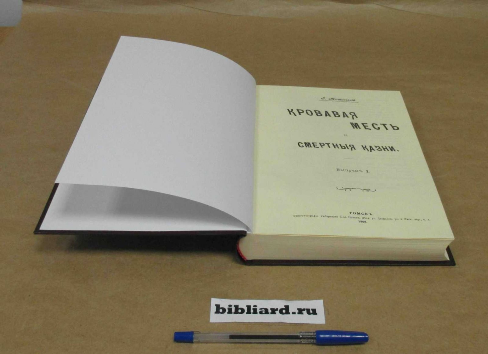 Малиновский И. Кровавая месть и смертные казни. Вып. 1 - 2