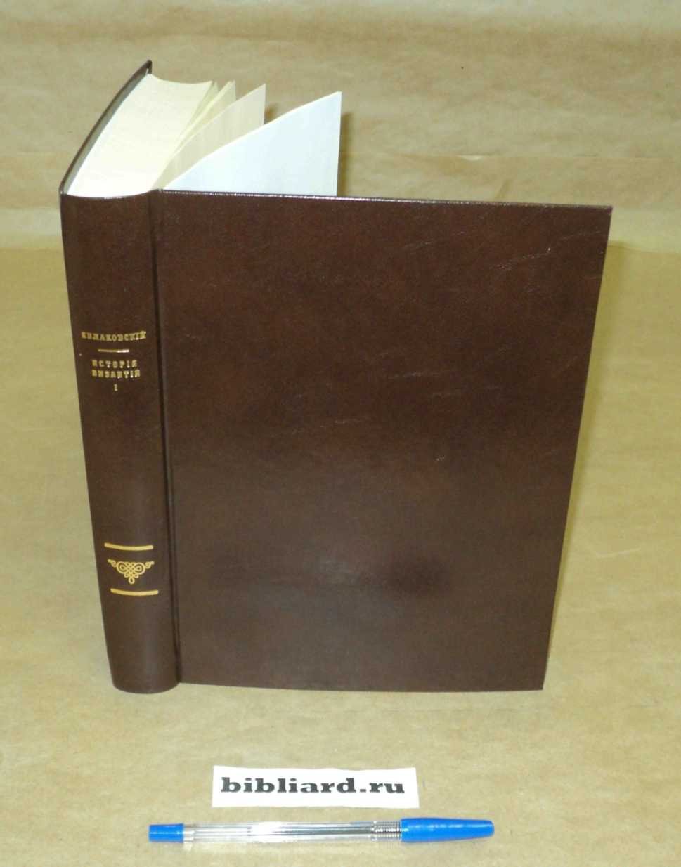 Кулаковский Ю. История Византии: (395 - 518). С двумя картами, планом Константинополя и разрезом его стен. Т. 1