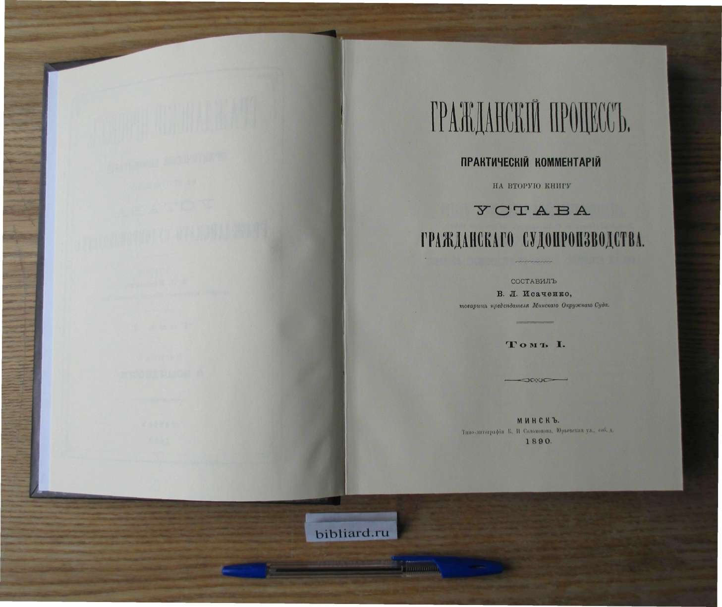 Гражданский процесс: Вып. 1: О подсудности: Вып. 2: О пререканиях, о поверенных и об исковых прошениях. Практический комментарий на вторую книгу Устава гражданского судопроизводства. Т. 1: Вып. 1-2