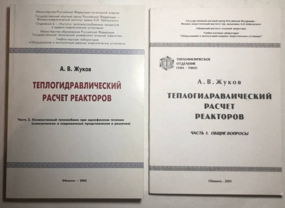 Жуков А.В. Теплогидравлический расчет реакторов, в 2 частях.