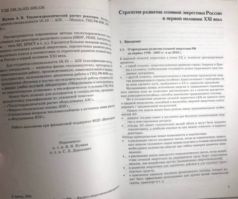 Жуков А.В. Теплогидравлический расчет реакторов, в 2 частях.
