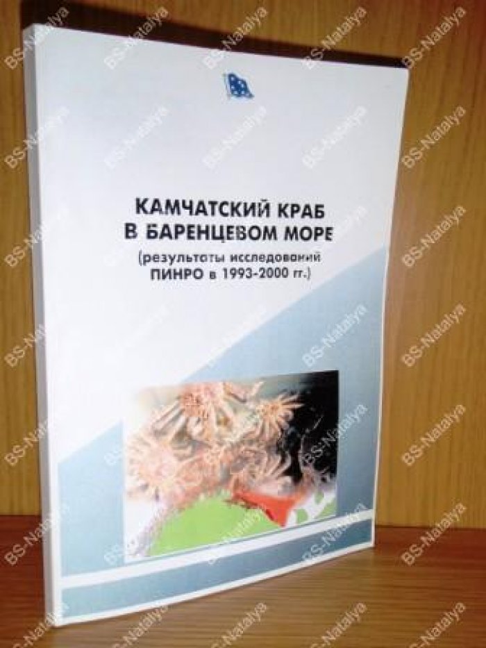 Камчатский краб в Баренцевом море (результаты исследований ПИНРО в 1993-2000 гг.).
