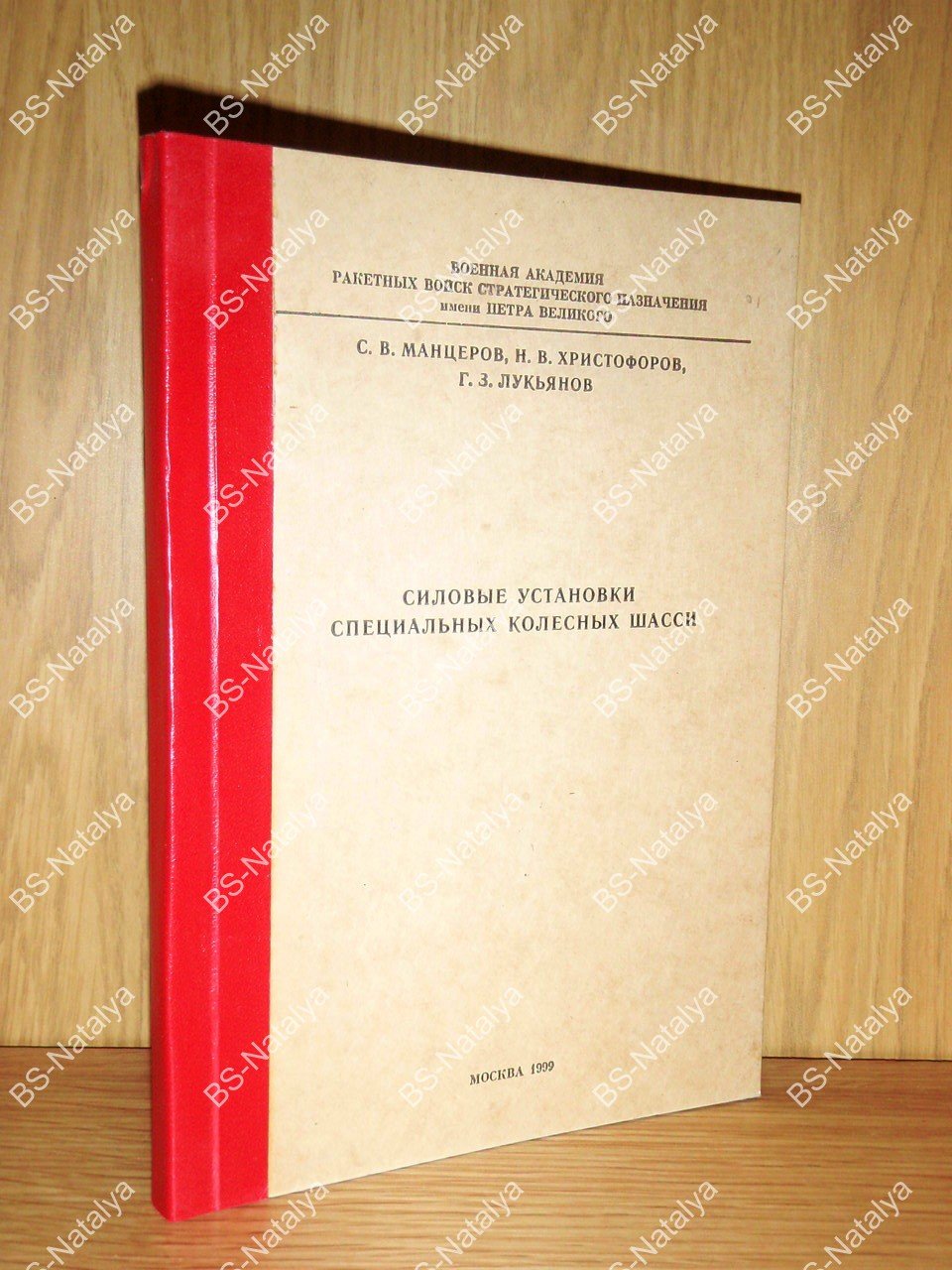 Манцеров С.В., Христофоров Н.В., Лукьянов Г.З. Силовые установки специальных колесных шасси.