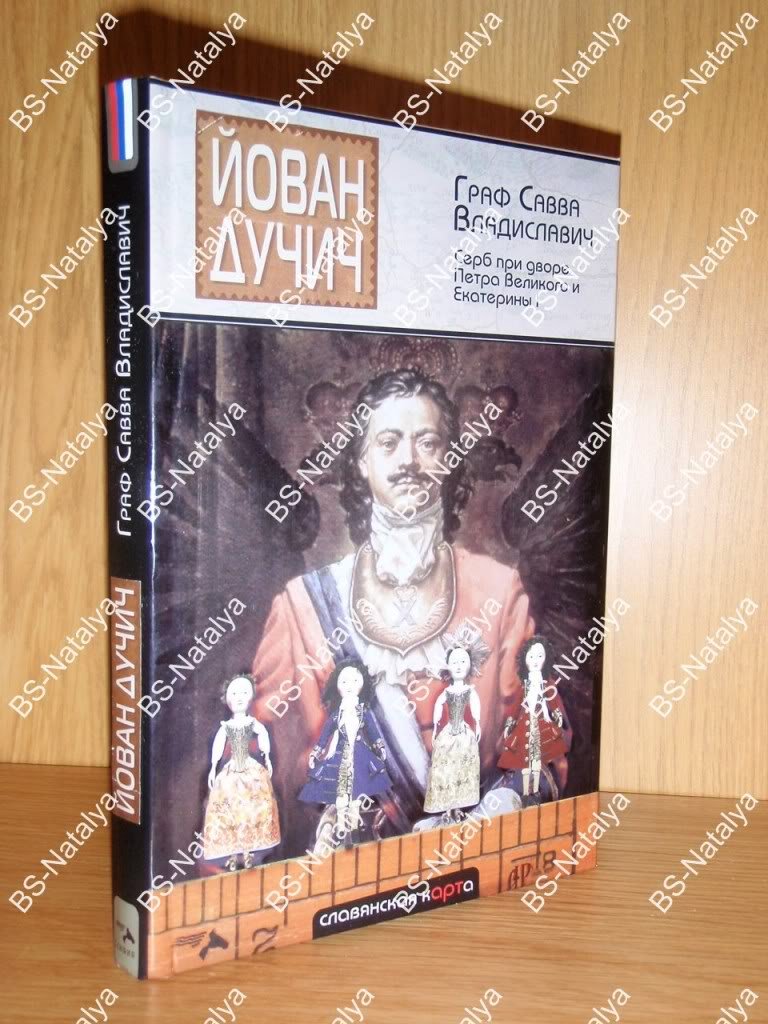 Дучич Й. Граф Савва Владиславич. Серб-дипломат при дворе Петра Великого.