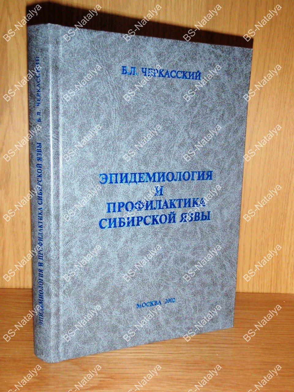 Черкасский Б.Л. Эпидемиология и профилактика сибирской язвы.