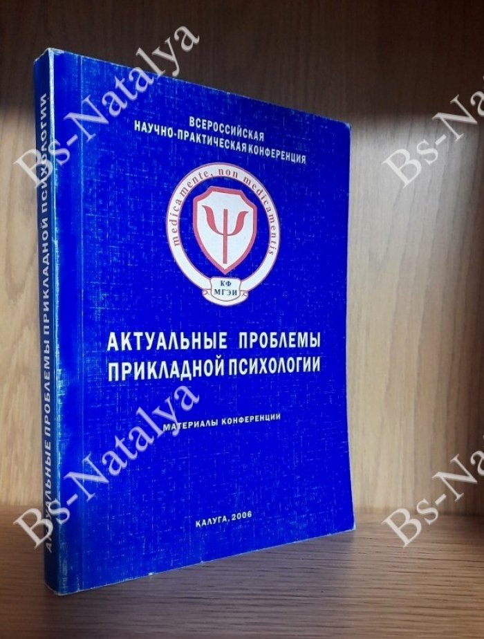 Актуальные проблемы прикладной психологии. Материалы конференции.