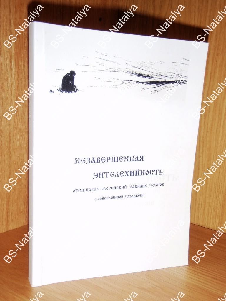 Незавершенная энтелехийность. Отец Павел Флоренский, Василий Розанов в современной рефлексии.