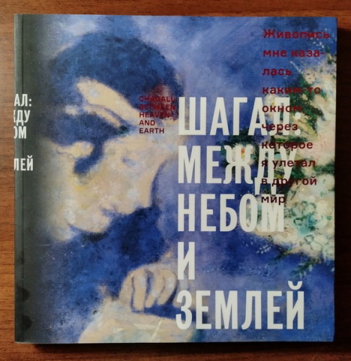 Шагал: между небом и землей.