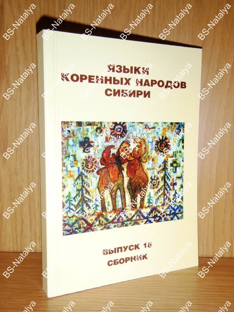 Языки коренных народов Сибири. Аналитические структуры в простом и сложном предложении.