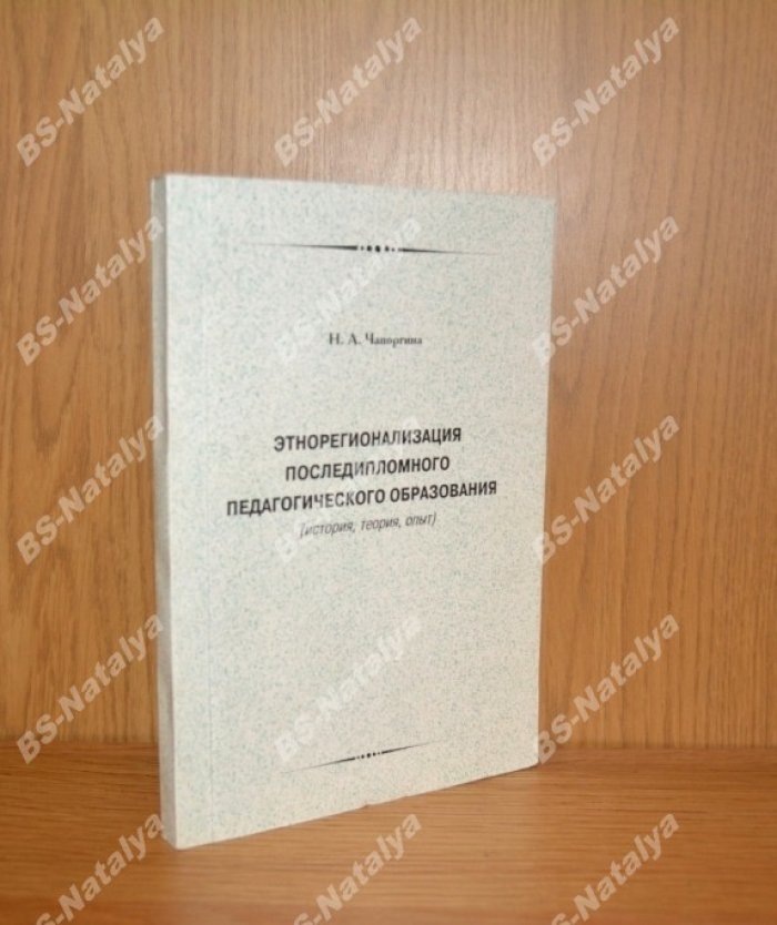 Чапоргина Н.А. Этнорегионализация последипломного педагогического образования (история, теория, опыт).