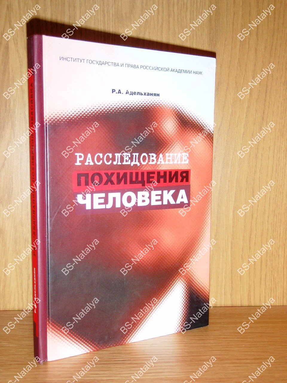 Адельханян Р.А. Расследование похищения человека.