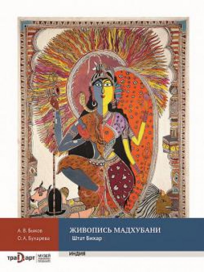 Быков А.В., Бухарева О.А. Живопись Мадхубани (Штат Бихар).