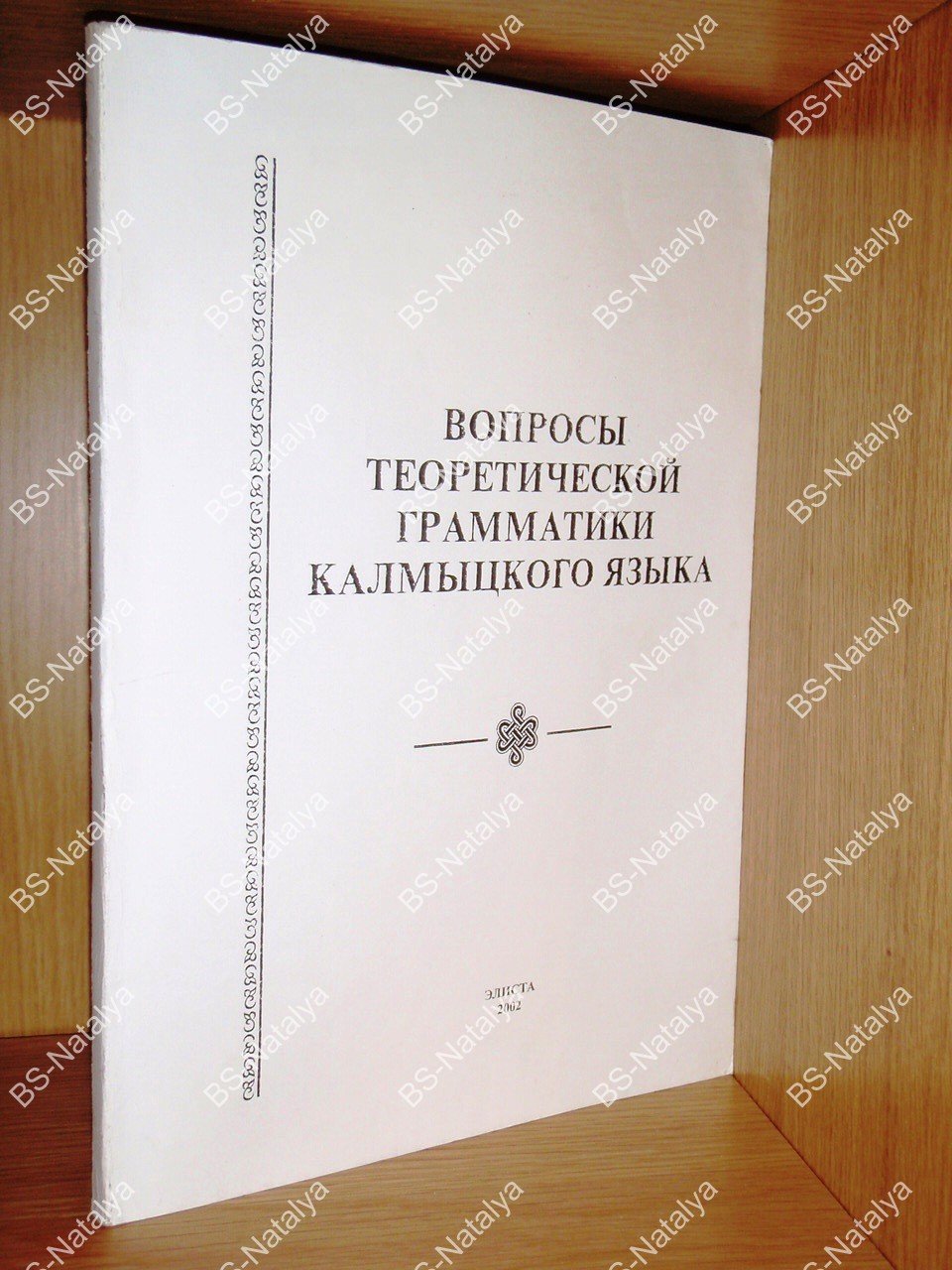 Вопросы теоретической грамматики калмыцкого языка.