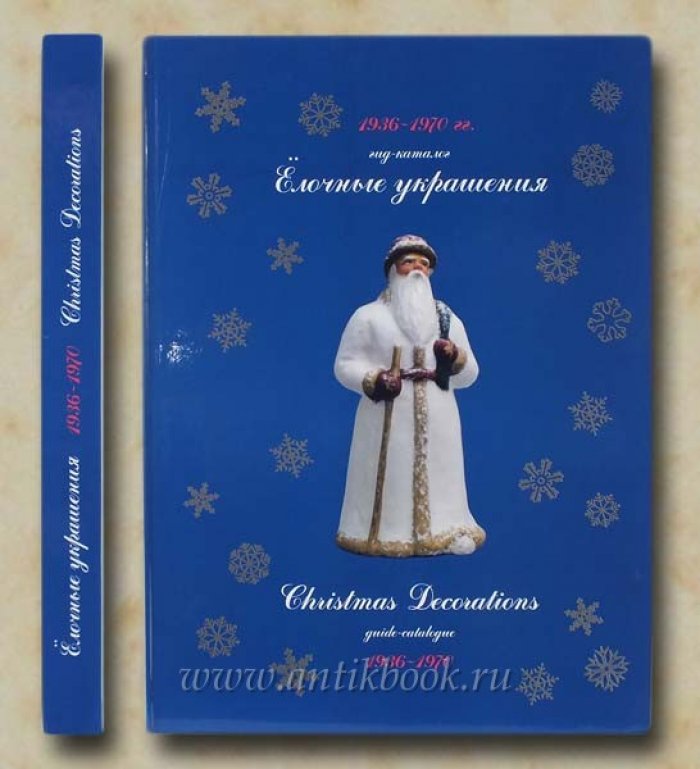 Балашова, Прибыткова, Белоглазов. Елочные украшения. Гид-каталог 1936-1970 гг.
