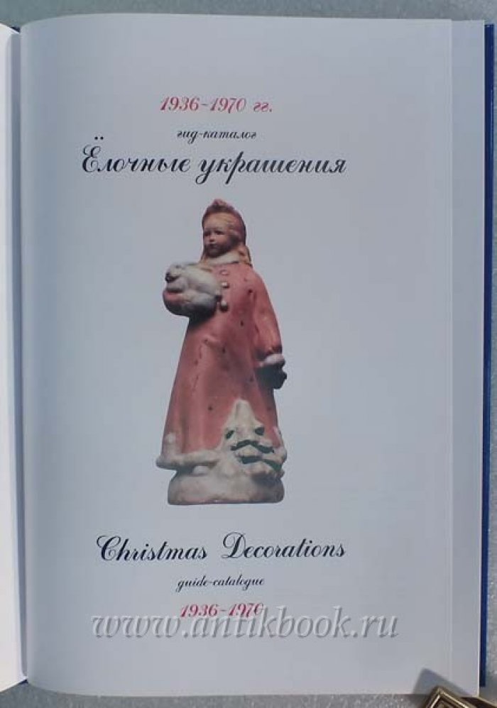 Балашова, Прибыткова, Белоглазов. Елочные украшения. Гид-каталог 1936-1970 гг.