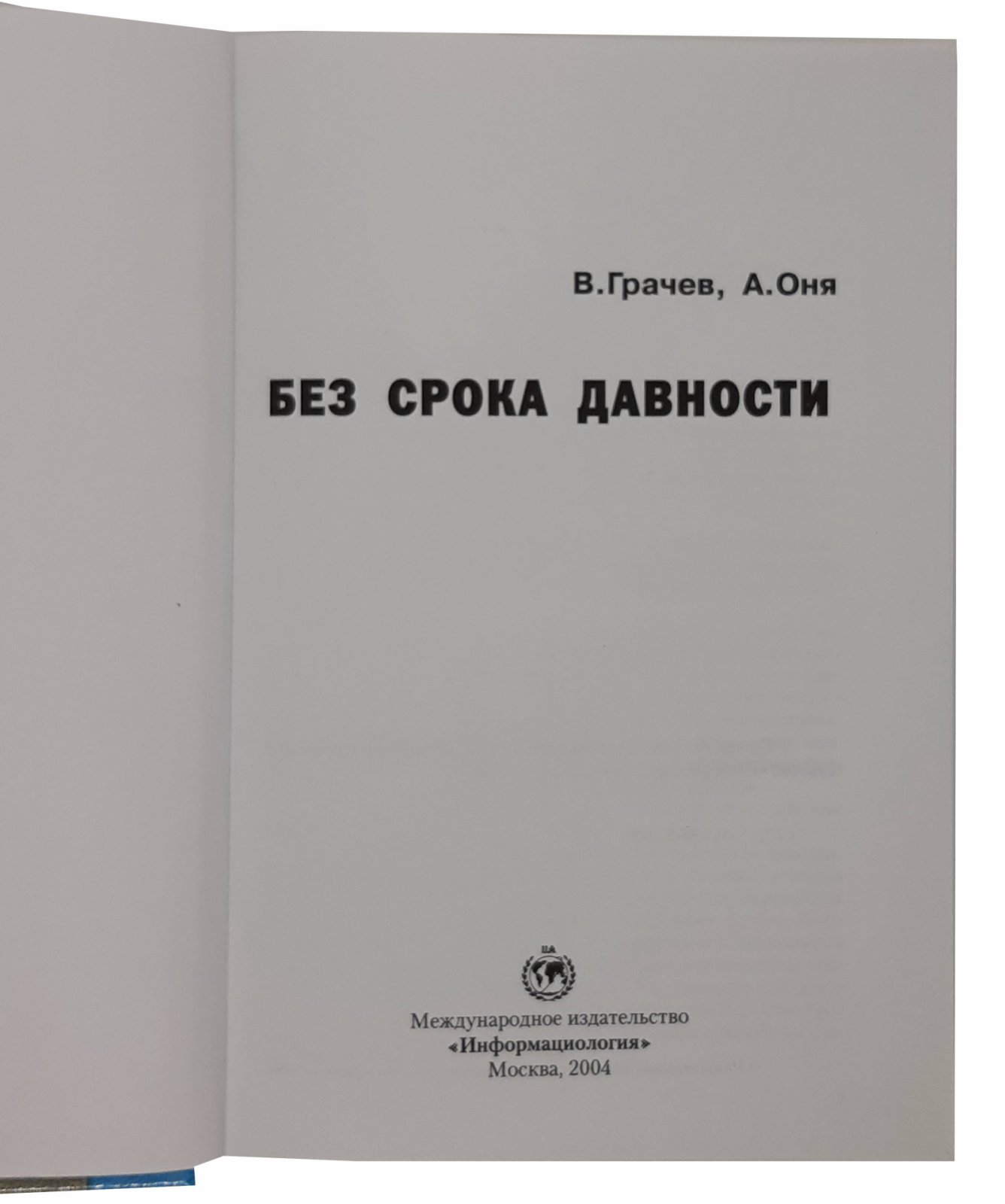 В. Грачев, А. Оня В. Грачев, А. Оня Без срока давности. Москва, 2004.