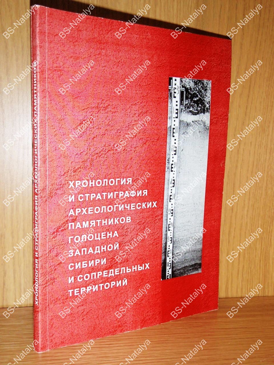 Хронология и стратиграфия археологических памятников голоцена Западной Сибири и сопредельных территорий.